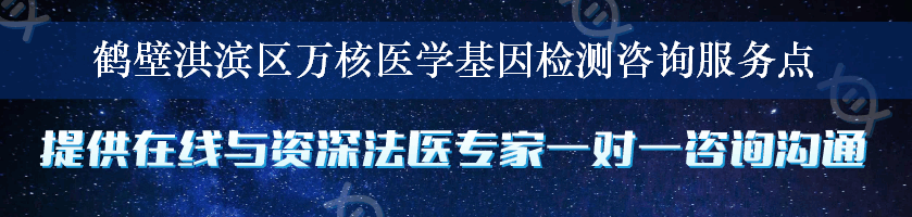 鹤壁淇滨区万核医学基因检测咨询服务点